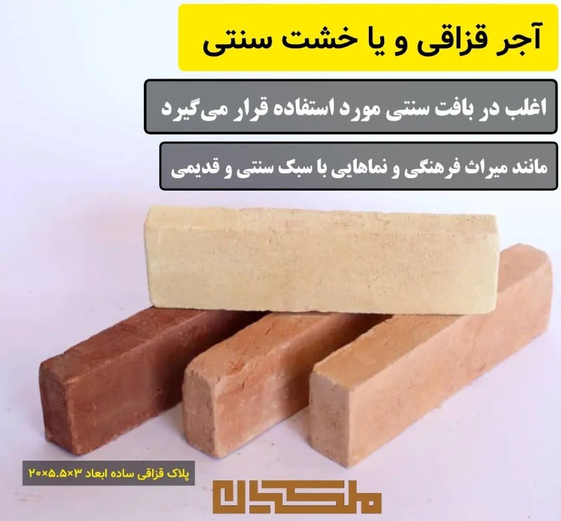کاربرد آجر قزاقی سنتی اصفهان